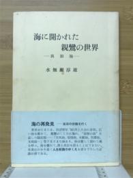 海に開かれた親鸞の世界 : 真如海