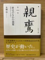 シリーズ親鸞　全10巻揃