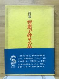 智恵子抄その後