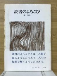 読書のよろこび