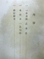 志多良　一茶遣稿