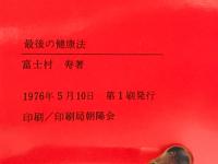 最後の健康法