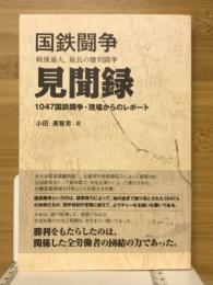 国鉄闘争見聞録 : 戦後最大、最長の権利闘争 : 1047国鉄闘争・現場からのレポート