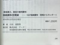 国鉄闘争見聞録 : 戦後最大、最長の権利闘争 : 1047国鉄闘争・現場からのレポート