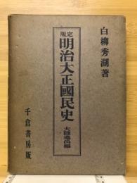 定版明治大正国民史