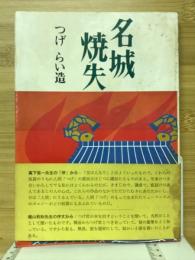 名城焼失