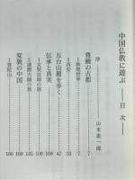 中国仏教に遊ぶ