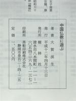 中国仏教に遊ぶ