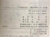 マイクロコンピュータの開発技法