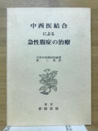 中西医結合による急性腹症の治療