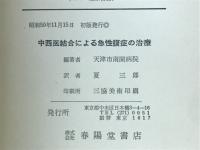 中西医結合による急性腹症の治療