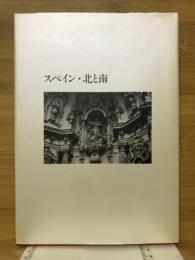 スペイン・北と南