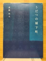 うだつの城下町