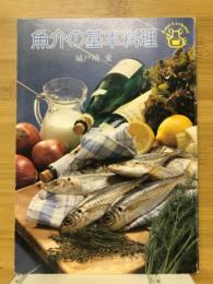 魚介の基本料理