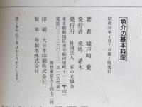 魚介の基本料理