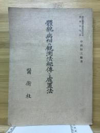 体貌・病相の観測法の秘伝と処置法