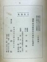 体貌・病相の観測法の秘伝と処置法