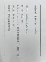 大震九年　木山藩の神戸発写真と短歌