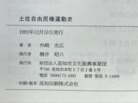 土佐自由民権運動史