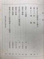 仙叟宗室居士　仙叟宗室居士二百七十年忌記念