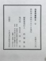 仙叟宗室居士　仙叟宗室居士二百七十年忌記念