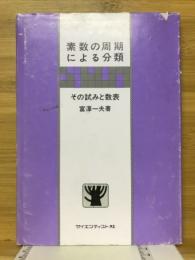 素数の周期による分類 : その試みと数表
