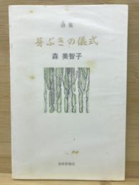 詩集　芽ぶきの儀式