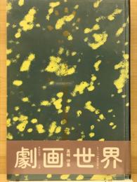 共犯幻想 : 真崎守集