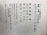 共犯幻想 : 真崎守集