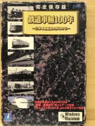 鉄道車輌100年 ～日本車輌製造の歩みから～