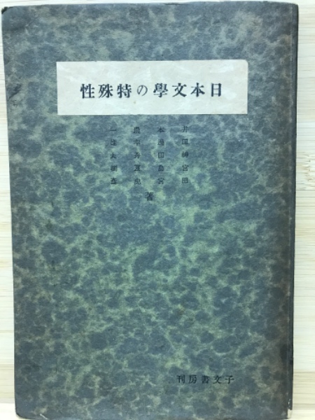 全日本送料無料 名古屋市蓬左文庫蔵 源平盛衰記(渥美かをる解題) / 古本倶楽部 国文学研究