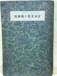日本文学の特殊性
