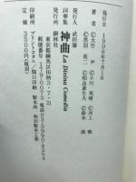詞華集神曲　La Divina comedia