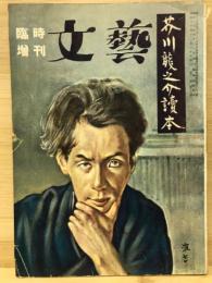 臨時増刊　文藝　芥川龍之介読本