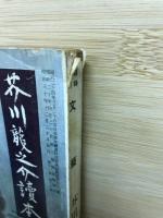 臨時増刊　文藝　芥川龍之介読本