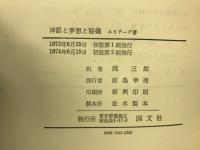 神話と夢想と秘儀