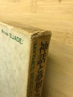 神話と夢想と秘儀