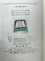 人種・民族・戦争　
