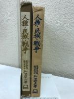 人種・民族・戦争　