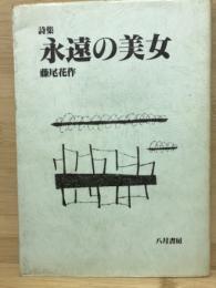 永遠の美女 : 詩集