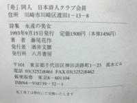 永遠の美女 : 詩集