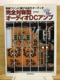 完全対称型オーディオDCアンプ : 音楽ファンに捧げる自作オーディオ : 2004～2008年厳選10機種