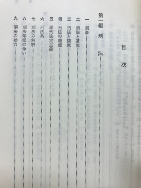 新刑法読本(木村亀二 著) / 古本、中古本、古書籍の通販は「日本の