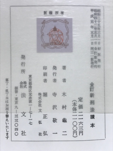 新刑法読本(木村亀二 著) / 古本、中古本、古書籍の通販は「日本の