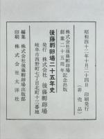 後藤孵卵場二十五年史