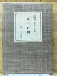 道と自然