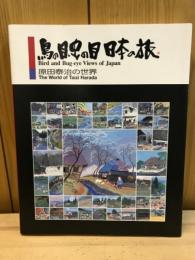 鳥の目虫の目日本の旅 : 原田泰治の世界