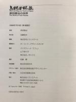 鳥の目虫の目日本の旅 : 原田泰治の世界