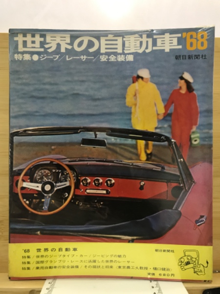 世界の自動車 | 朝日新聞社編 | 朝日新聞社 | ¥800 - 日本の古本屋
