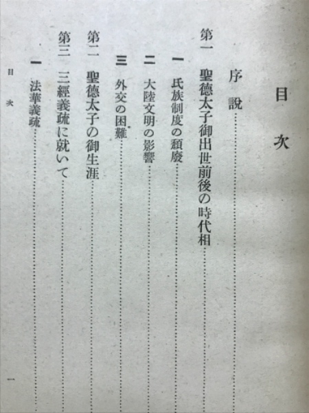 聖徳太子と憲法十七條(行元自忍 著) / 古本倶楽部株式会社